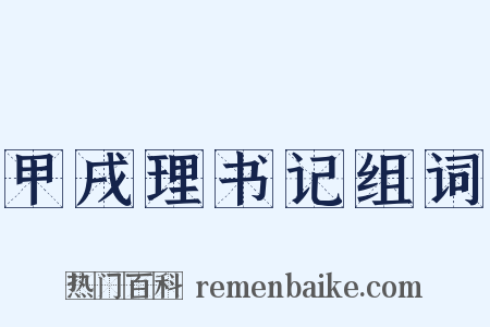 甲戌理书记组词是什么意思的图片